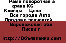 Рама поворотная а/крана КС 35719-5-02(Клинцы) › Цена ­ 44 000 - Все города Авто » Продажа запчастей   . Воронежская обл.,Лиски г.